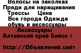 Волосы на заколках. Пряди для наращивания. Трессы. › Цена ­ 1 000 - Все города Одежда, обувь и аксессуары » Аксессуары   . Алтайский край,Бийск г.